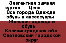 Элегантная зимняя куртка.  › Цена ­ 15 000 - Все города Одежда, обувь и аксессуары » Женская одежда и обувь   . Калининградская обл.,Светловский городской округ 